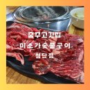 미소가숯불구이충주