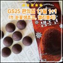(주)꾸러기소프트 | GS25 1+1 행사 정보 달콤 소프트 반했어!(ft.눈꽃생초코 수능선물)