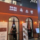 효성슈퍼 - 청주시 청원구 | 옥소반 공덕역점 | 공덕 맛집 데이트 하기 좋은 샤브샤브 후기