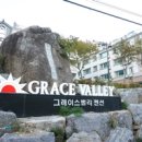 그레이스밸리펜션