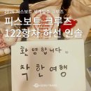 피스짐 | 피스보트 세계일주 크루즈 122항차 하선 인솔 후기 | 폴리네시아, 남미, 파타고니아유람, 남아프리카...