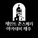 세인트존스베리 아카데미 제주 이미지
