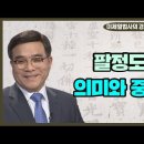 이제열 법사의 경전속 수행이야기-불교수행의 핵심 팔정도란 무엇? 이미지