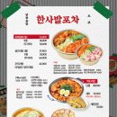 한사발포차 논현점