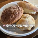 카페루 - 광명시 광복로 53-1 | 후쿠오카 나가타 베이커리｜하코자키 카페 아이랑 방문 후기