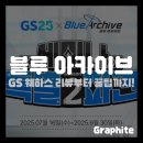 GS25음성 삼보점 | [게임 콜라보] 블루 아카이브 GS 2차 콜라보, 웨하스 리뷰부터 꿀팁까지!