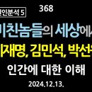 [강추] 368. [비상계엄 원인분석 5] 미친놈들의 세상에서, 이재명, 김민석, 박선원. 인간에 대한 이해 이미지