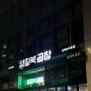 [구파발 / 양철북곱창 은평뉴타운점] 은평구 한우 곱창 전문점 내돈내산