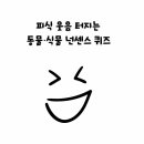 피식 웃음 터지는 동물·식물 넌센스 퀴즈 이미지