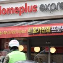홈플러스수퍼익스프레스 - 용인시 수지구 만현로 120 | 홈플러스수퍼익스프레스