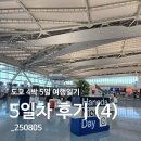 867 | 도쿄 4박 5일 여행일기 DAY5 (4)_ANA항공 이용 후기, 김네다, NH867편 기내식, 하네다 2터미널 식당_250805