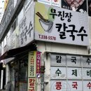 무진장칼국수 | [부산] 화명동 무진장칼국수｜노포 칼국수 맛집