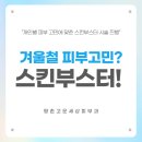 평촌고운세상피부과의원 | [평촌고운세상피부과] 피부 고민별 맞춤 스킨부스터 시술 진행