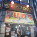 벌서방부대찌개