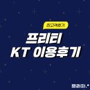 [프리티 알뜰폰] KT 요금제 추천 후기 셀프개통 고객센터
