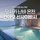 2023-0085 | 오사카 핫플 숙소 칸데오 호텔 오사카 신사이바시 도톤보리 온천