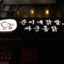 준이네닭발싸군통닭 이미지