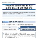 부산교통공사 운전직 채용제도 변경(25년부터) 이미지