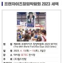 23년 프랜차이즈 창업 박람회, 69회 세텍 관람 후기 및 70회 코엑스 일정