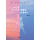 추자도영흥 영어조합법인 | 뜨겁게 전진하고 쿨하게 돌아서라(박용호 지음/작가와비평)