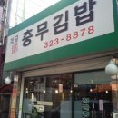 청금충무김밥