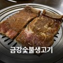 금강숯불생고기
