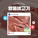 영풍생고기