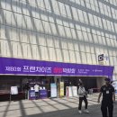 제80회 프랜차이즈 창업박람회 코엑스 방문후기
