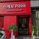 2194 | [부산 맛집 추천] 이재모피자 부산역점 부산역 근처 최고의 피자 맛집