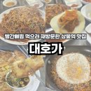 빛나수산 | 상봉역 맛집 대호가 빨간뼈찜 먹으러 재방문 감자전 볶음밥