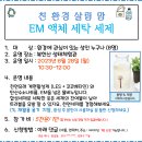 8.28(월)친환경 살리맘(EM액체세탁세제)_오전10시30분_성인 대상 이미지