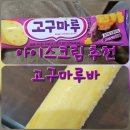 아이스크림 할인점 | 아이스크림 할인점 신상 아이스크림 고구마루바 후기