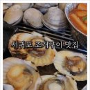 조개먹고돼지먹고 이미지