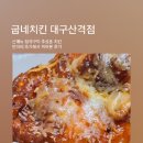굽네치킨산격점 네이버블로그