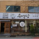 수백당 모라점 이미지