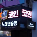 하모니노래연습장 | [제스트코인노래연습장] 노원에서 재미있게 놀수 있는 노래방 추천!