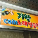 가왕코인노래연습장 이미지