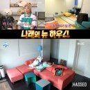 [헷세드] 뉴 나래바 with 헷세드 휘슬 소파 _ MBC '나 혼자 산다' 이미지