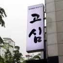 씨유 거제 아주내곡점 | [거제 아주동 맛집] 꼬들목살에 반했던 고심 거제도 아주동 맛집