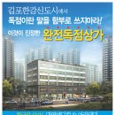 김포 신도시 5400세대에 상가가 달랑3개 그중에 유일한 대형상가(대영메디칼 아카데미)절대 독점상가! 서두르 세요. 이미지