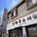 학주스시