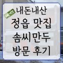 [내돈내산 맛집]정읍 맛집 솜씨만두