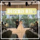 [파티오벨라 본식 후기] 안양 웨딩홀 본식 진행 후기, 더브라이덜수 스드메 후기, 밝은 느낌의 웨딩홀...