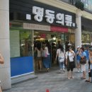 명동의류 - 음성군 무극로 291 | 명동의류