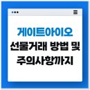 게이트아이오 선물거래 방법, 용어까지 정리함!