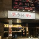 신대구막창 | 조치원 신대구막창 계절메뉴 봄동비빔밥 후기