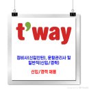 티웨이항공 채용 / 정비사(신입인턴), 운항관리사 및 일반직(신입/경력) 이미지