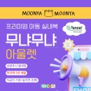 타이어할인백화점 | 무냐무냐 팬티 사러 간 무냐무냐 아울렛 별내점, 텐셀소재 내복 선물 여기서 사가자!