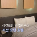 e 모텔 | 대산 삼길포항 근처 숙소 솔직 후기 시설 좋은 서산 모텔 모던 호텔