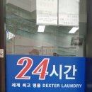 백옥빨래방